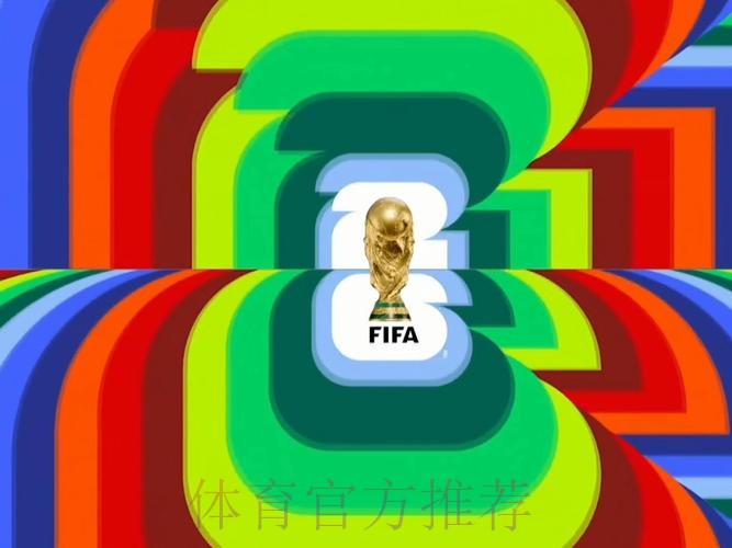 2026世界杯直播高清版全程直播实时查看